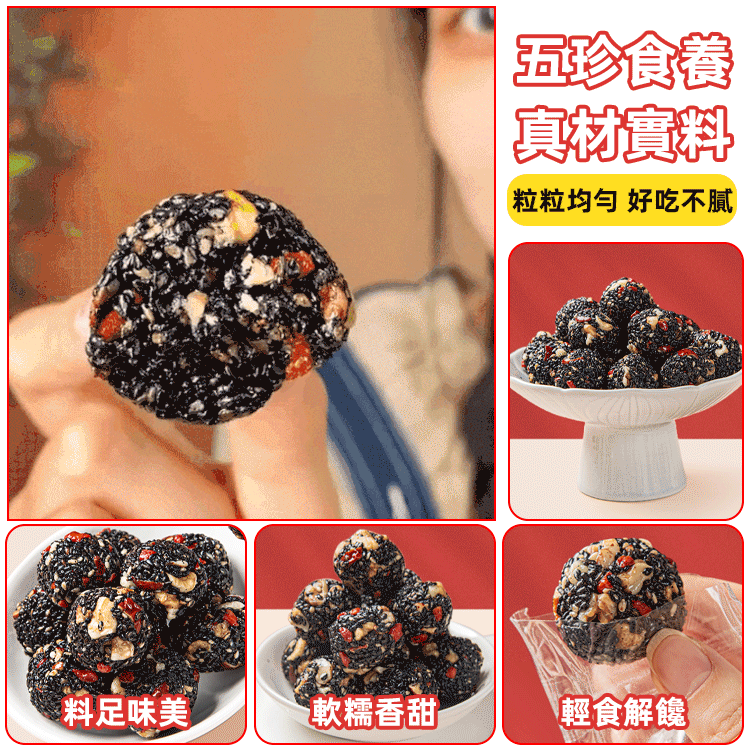 【老師傅手作，5種天然食材，高蛋白，補血補鈣，無糖無添加，糖友老人孕婦放心吃！】紅棗核桃枸杞黑芝麻丸，黑芝麻/枸杞/紅棗/核桃/桑葚，無香精，微甜好吃不粘牙，獨立袋裝，開袋即食~