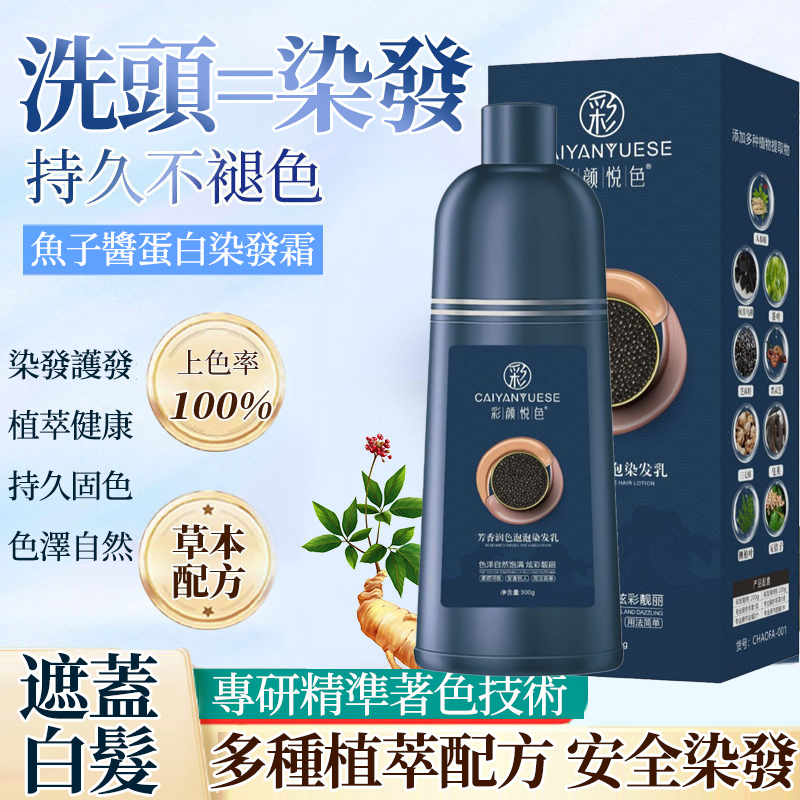 【新款魚子醬蛋白染髮霜】洗髪就等於染髪,，健康純天然，植物萃取，蓋白髮溫和上色，不沾頭皮,健康染髮,養護二合一,更安全!!!