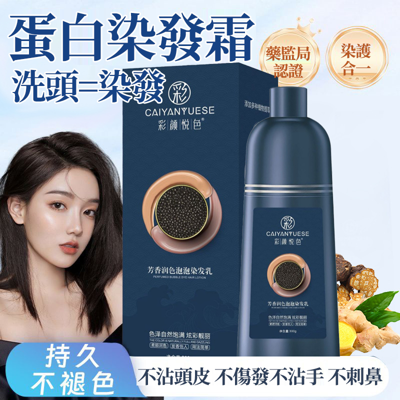 【新款魚子醬蛋白染髮霜】洗髪就等於染髪,，健康純天然，植物萃取，蓋白髮溫和上色，不沾頭皮,健康染髮,養護二合一,更安全!!!