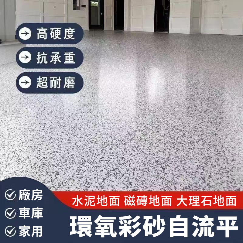 環氧彩砂自流平地坪漆！室內外通用，環保易施工，耐磨壽命長！