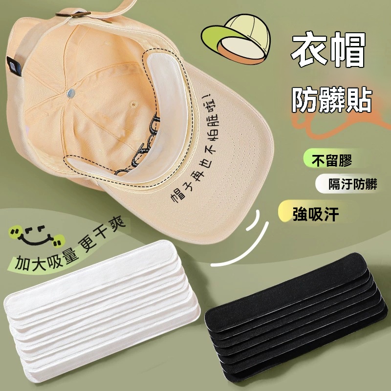 一次性防汗貼、帽子防髒帽檐貼、帽沿衣領貼、吸汗貼、帽內神器邊緣貼
