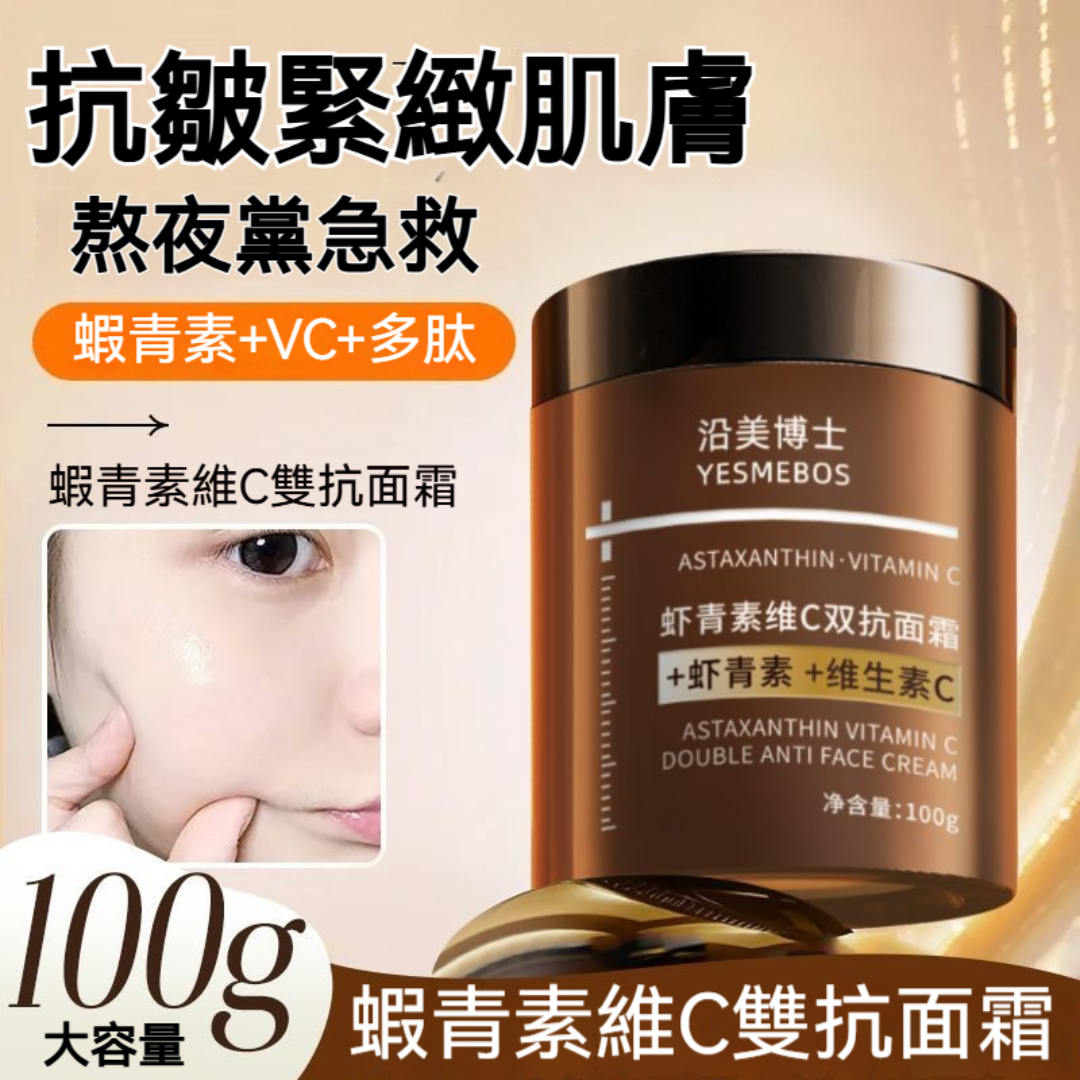 蝦青素+維C雙抗面霜，抗氧提亮一瓶搞定！24小時深層保濕，擊退暗沈倦容，緊致肌膚淡化細紋，熬夜肌也能透亮發光！元氣彈潤，煥活年輕光采！