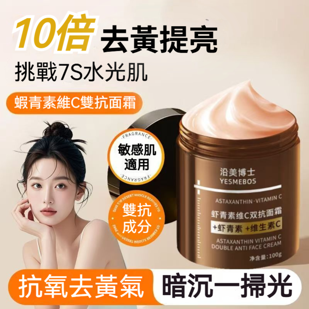 蝦青素+維C雙抗面霜，抗氧提亮一瓶搞定！24小時深層保濕，擊退暗沈倦容，緊致肌膚淡化細紋，熬夜肌也能透亮發光！元氣彈潤，煥活年輕光采！