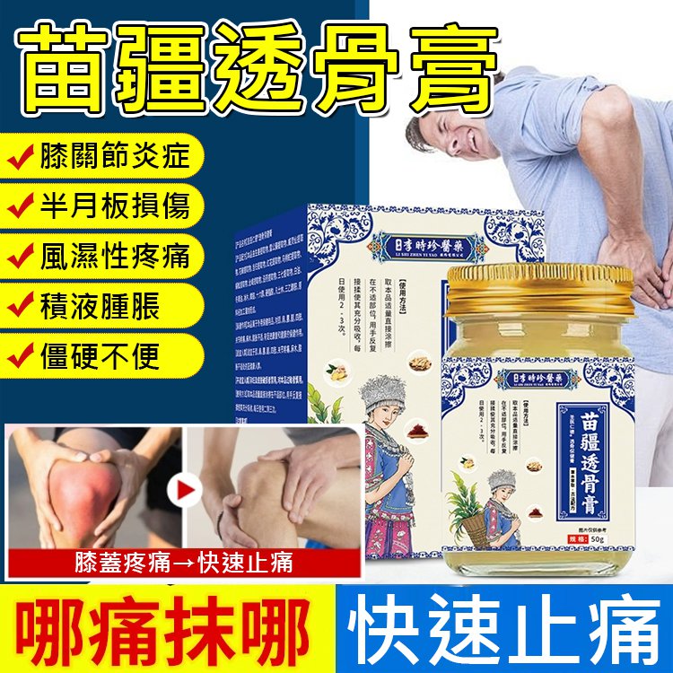 【舒筋透骨快速止痛】苗疆透骨膏讓疼痛遠離你，輕鬆享受每一天的活力！