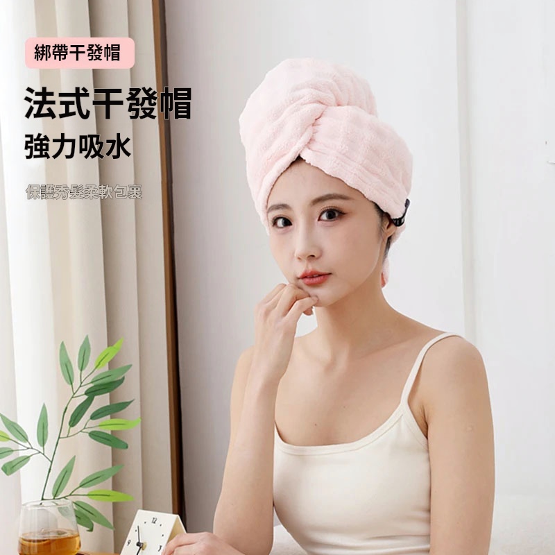 極厚瞬吸法式綁帶乾髮帽 - 洗完頭髮不能沒有它🙌女孩必備乾發神器❣️