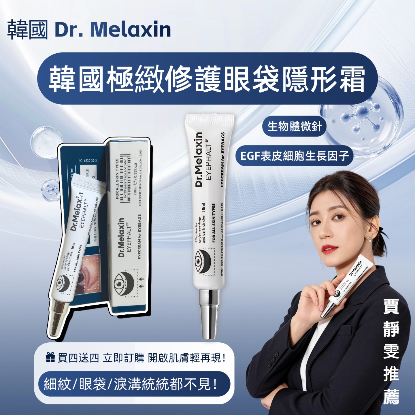 賈靜雯推薦-蟬聯全年銷量NO.1眼霜-【極緻修護眼袋隱形霜】全台首發中！13種專利技術，最佳高端眼霜，眼袋，眼紋，黑眼圈一支就夠了！7天讓你比同齡人年輕10歲！！！